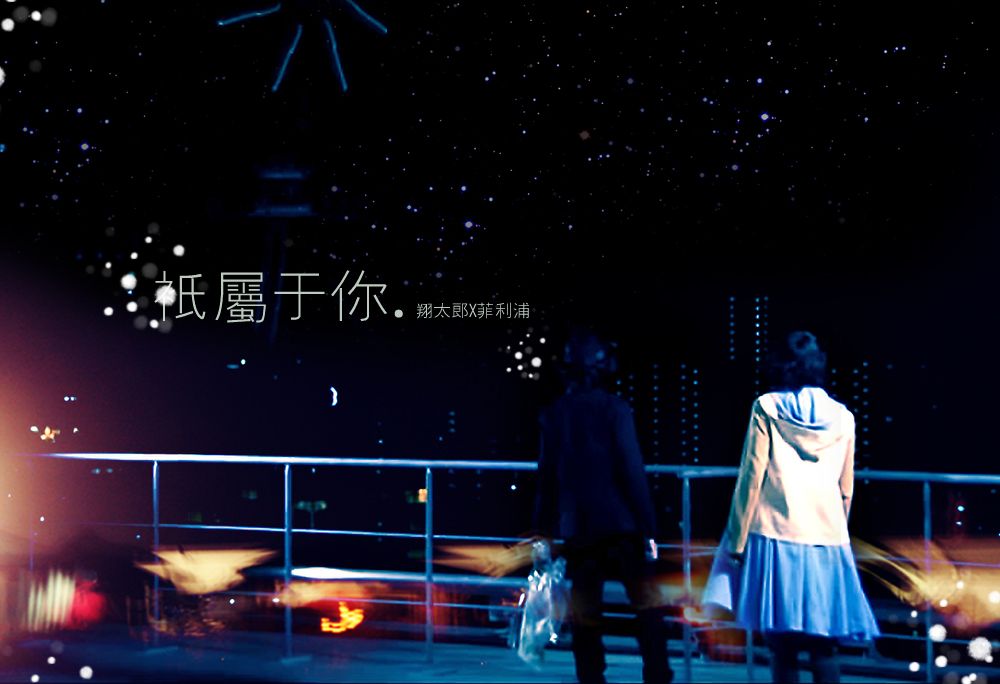祇属于你-翔太郎X菲利浦 (下)